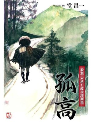 cover image of 孤高: 本編